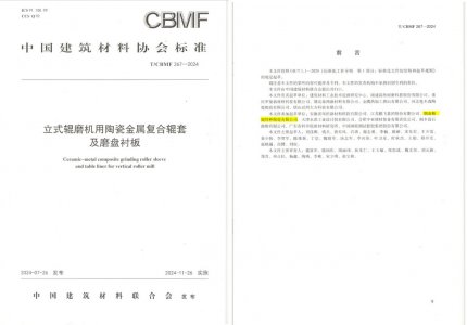 918博天堂特瓷助力《立式辊磨机用陶瓷金属复合辊套及磨盘衬板》等4项协会标准制